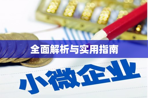 东乡全面解析与实用指南