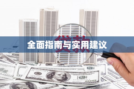 东乡全面指南与实用建议