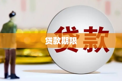东乡贷款期限
