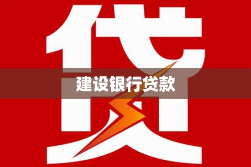东乡建设银行贷款