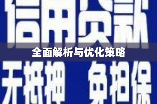 东乡全面解析与优化策略