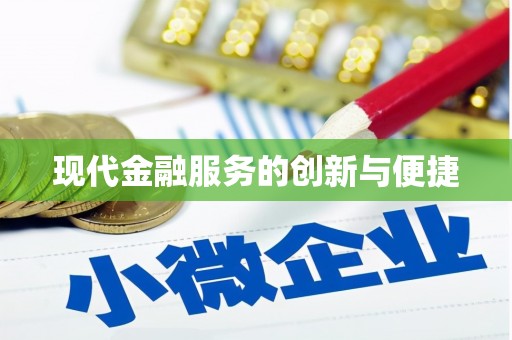 东乡现代金融服务的创新与便捷