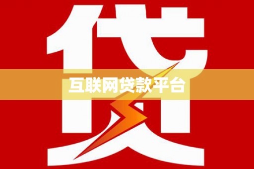 东乡互联网贷款平台