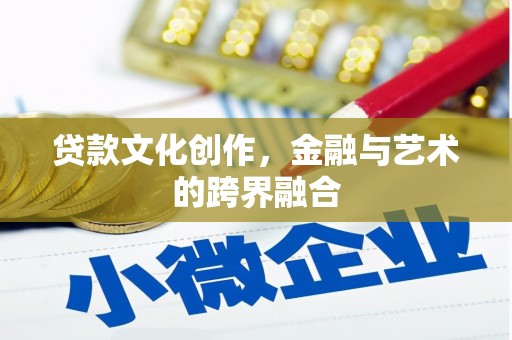 东乡贷款文化创作，金融与艺术的跨界融合