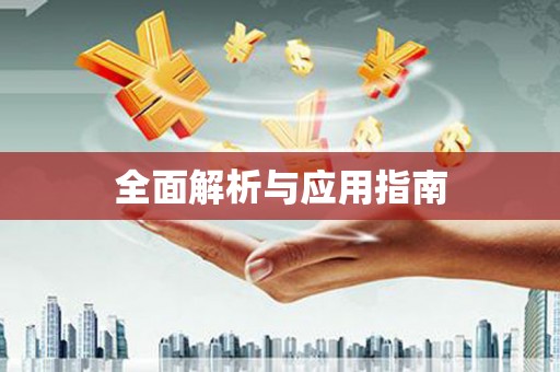 东乡全面解析与应用指南