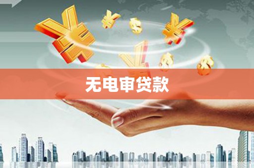 东乡无电审贷款