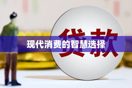 东乡现代消费的智慧选择