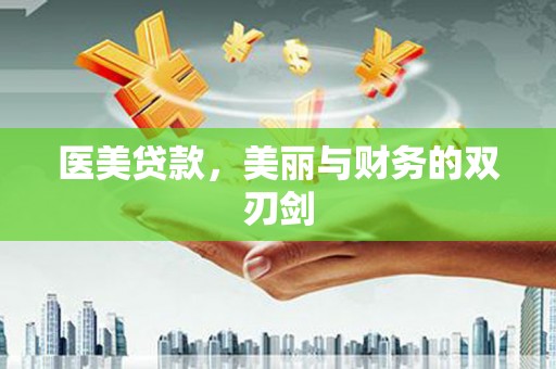 东乡医美贷款，美丽与财务的双刃剑