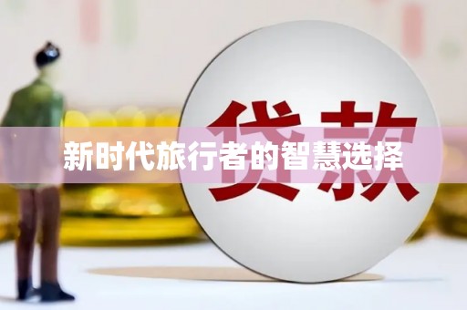 东乡新时代旅行者的智慧选择