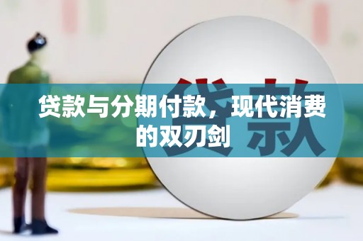 东乡贷款与分期付款，现代消费的双刃剑