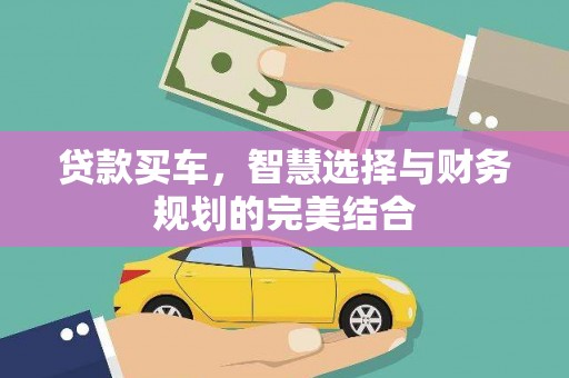 东乡贷款买车，智慧选择与财务规划的完美结合