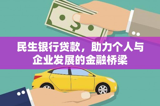 东乡民生银行贷款，助力个人与企业发展的金融桥梁