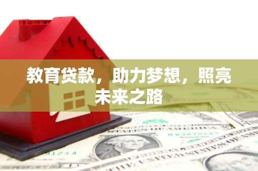 东乡教育贷款，助力梦想，照亮未来之路