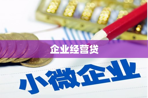东乡企业经营贷