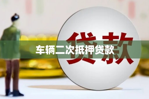 东乡车辆二次抵押贷款