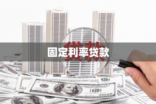 东乡固定利率贷款