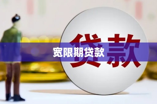 东乡宽限期贷款