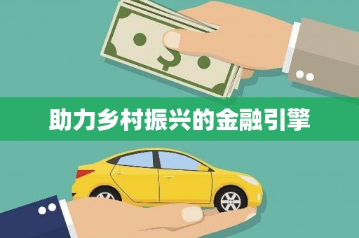 东乡助力乡村振兴的金融引擎