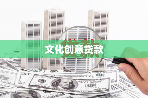 东乡文化创意贷款