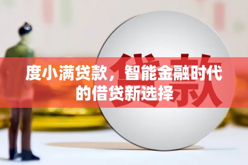 东乡度小满贷款，智能金融时代的借贷新选择