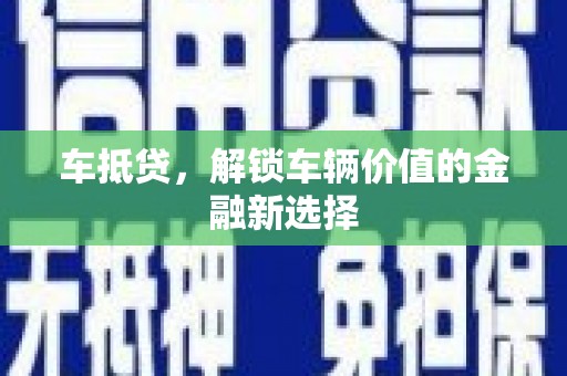 东乡车抵贷，解锁车辆价值的金融新选择