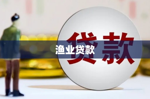 东乡渔业贷款