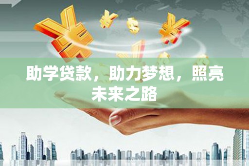 东乡助学贷款，助力梦想，照亮未来之路