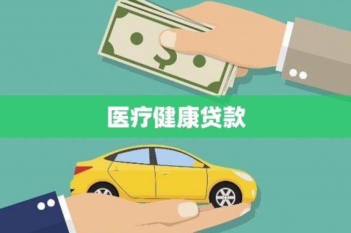 东乡医疗健康贷款