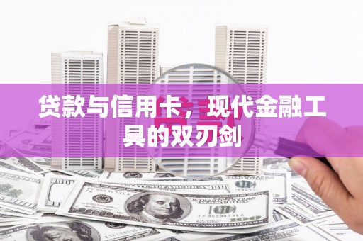 东乡贷款与信用卡，现代金融工具的双刃剑