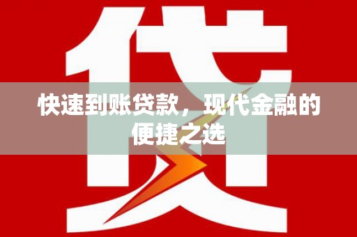 东乡快速到账贷款，现代金融的便捷之选