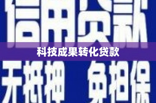 东乡科技成果转化贷款