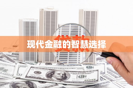 东乡现代金融的智慧选择