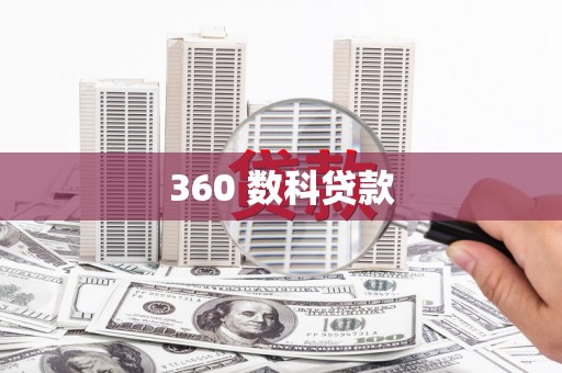 东乡360 数科贷款