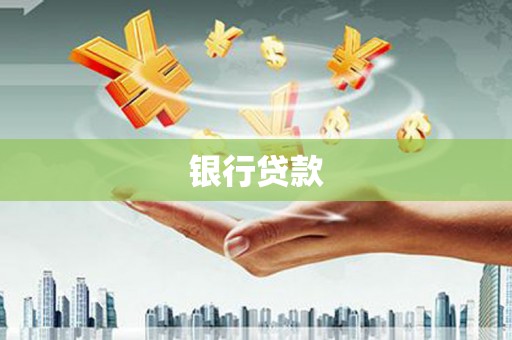 东乡银行贷款