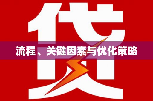 东乡流程、关键因素与优化策略
