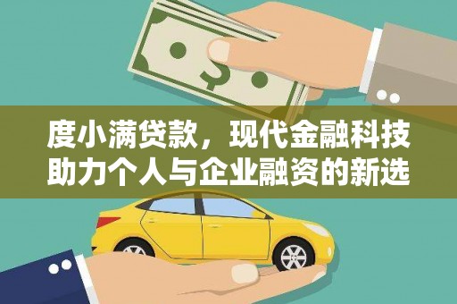 东乡度小满贷款，现代金融科技助力个人与企业融资的新选择