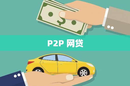 东乡P2P 网贷