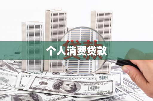 东乡个人消费贷款