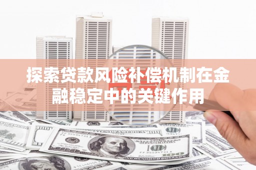 东乡探索贷款风险补偿机制在金融稳定中的关键作用