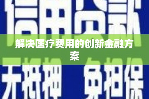 东乡解决医疗费用的创新金融方案