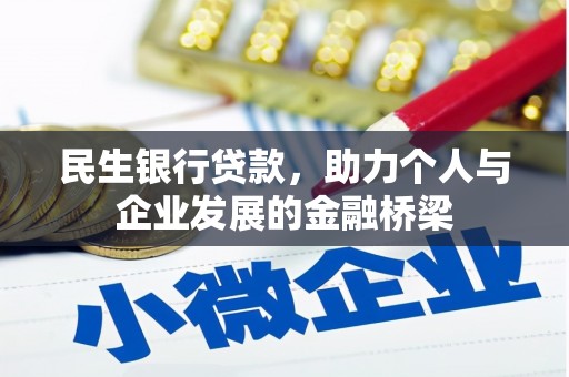 东乡民生银行贷款，助力个人与企业发展的金融桥梁