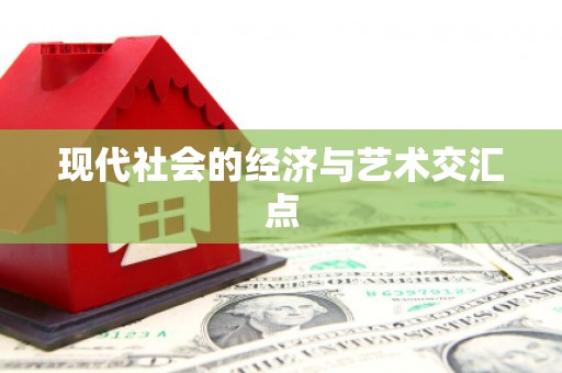 东乡现代社会的经济与艺术交汇点
