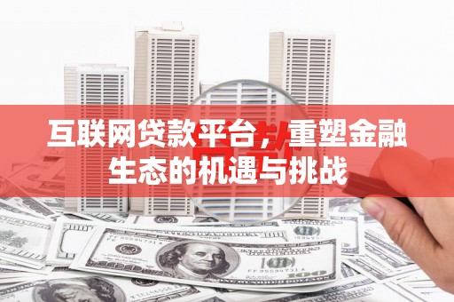 东乡互联网贷款平台，重塑金融生态的机遇与挑战