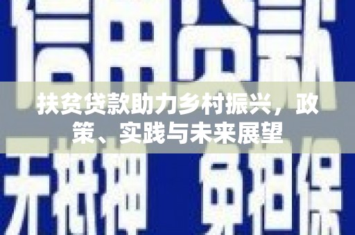 东乡扶贫贷款助力乡村振兴，政策、实践与未来展望