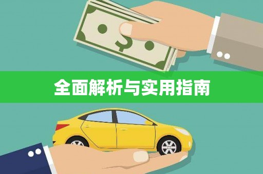 东乡全面解析与实用指南