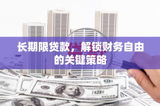 东乡长期限贷款，解锁财务自由的关键策略