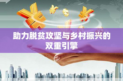 东乡助力脱贫攻坚与乡村振兴的双重引擎