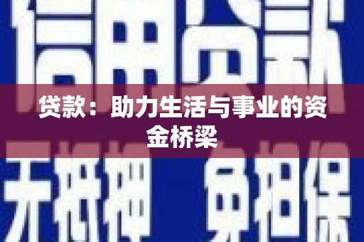 东乡贷款：助力生活与事业的资金桥梁