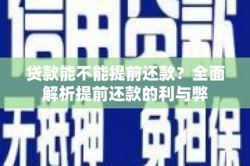 东乡贷款能不能提前还款？全面解析提前还款的利与弊