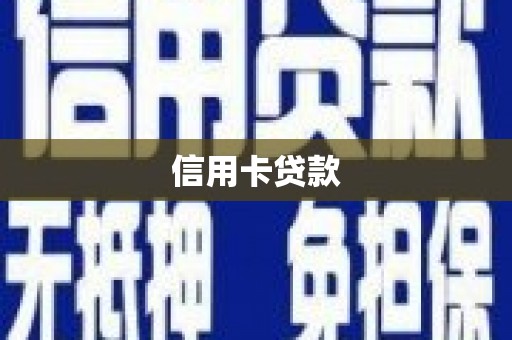 东乡信用卡贷款